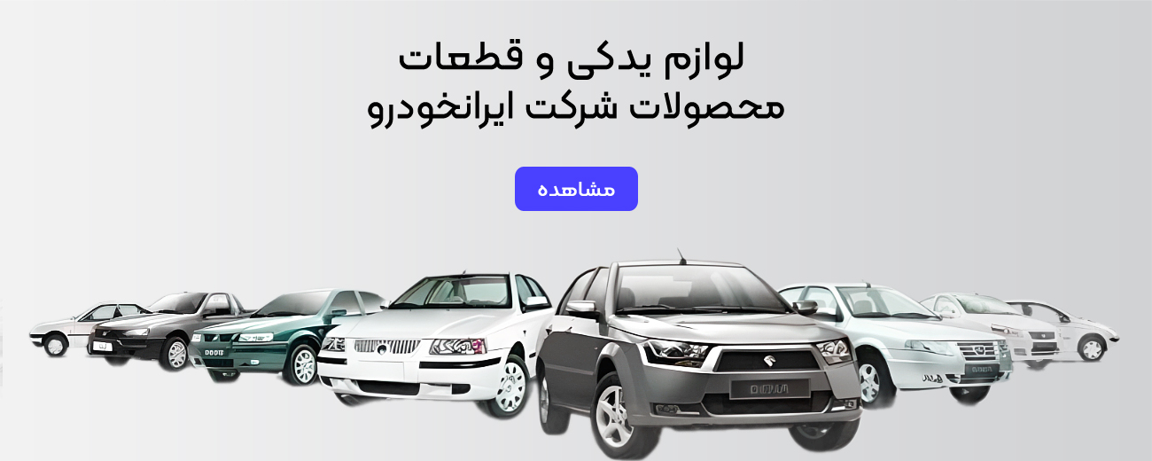 لوازم یدکی و قطعات محصولات ایران خودرو