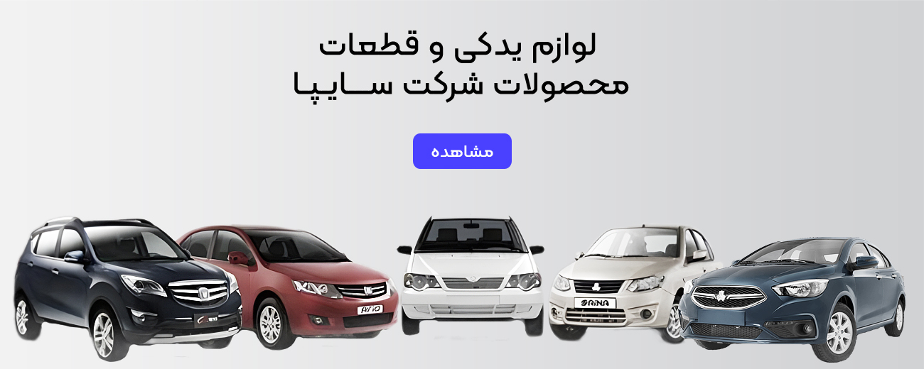 لوازم یدکی و قطعات محصولات سایپا