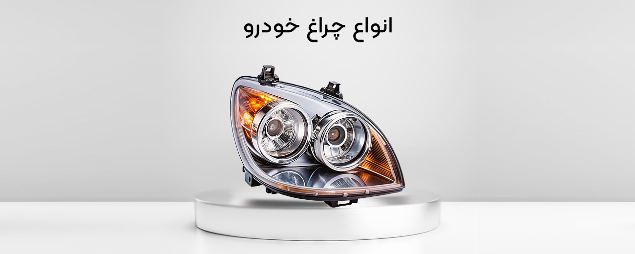 انواع چراغ خودرو
