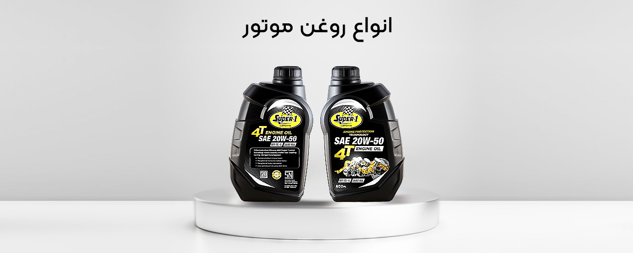 انواع روغن موتور